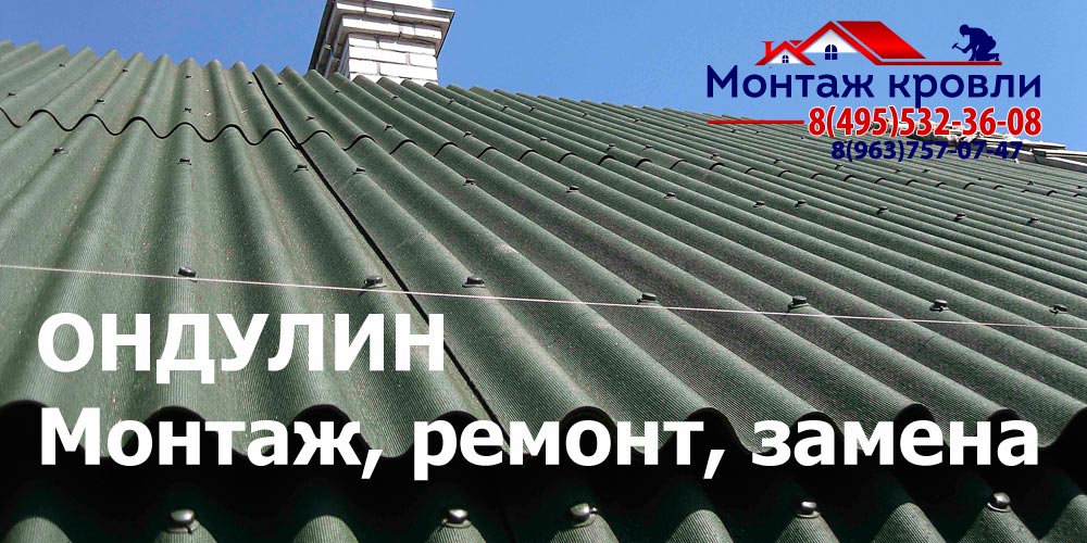 Кровля из ондулина в Сергиев Посаде