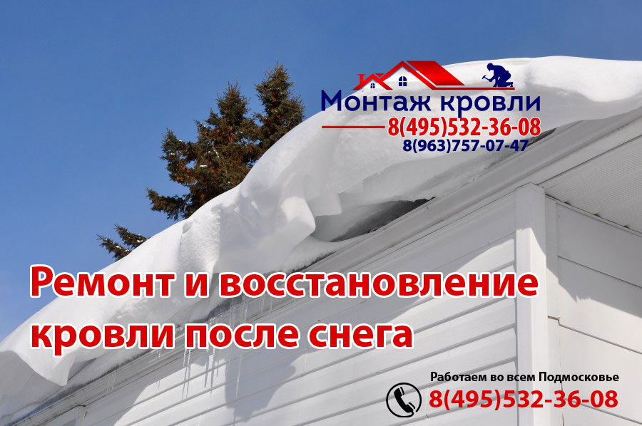 Хорошо сделанная кровля выдержит любой снег, монтаж в Сергиев Посаде
